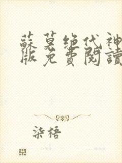 苏莫绝代神主正版免费阅读