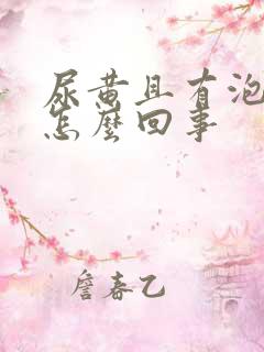 尿黄且有泡沫是怎么回事