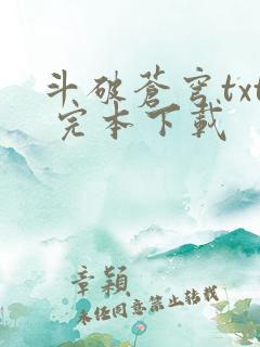 斗破苍穹txt 完本下载