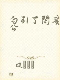 勾引了闺蜜的老公