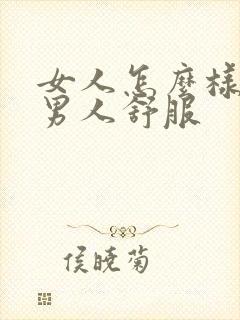 女人怎么样做让男人舒服