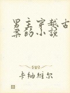 男主穿越古代破案的小说