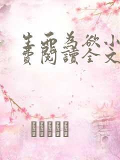 生而为欲小说免费阅读全文无弹窗