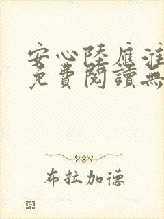 安心陆应淮小说免费阅读无弹窗