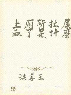 上厕所拉屎拉出血了是什么原因