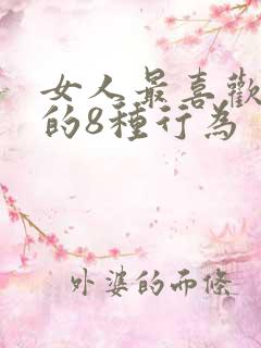 女人最喜欢男人的8种行为