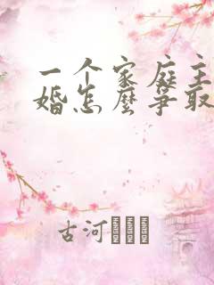 一个家庭主妇离婚怎么争取孩子的抚养权