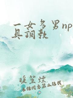 一女多男np道具调教