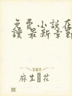 免费小说在线阅读 最新章节 无弹窗