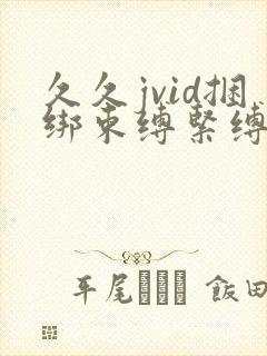 久久jvid捆绑束缚紧缚