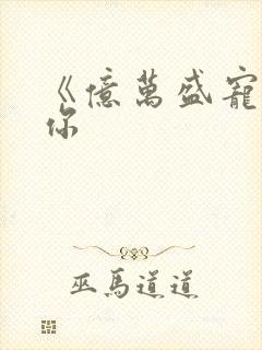 《亿万盛宠只为你