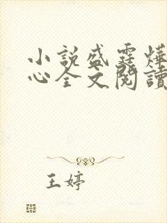 小说盛霆烨初之心全文阅读无弹窗