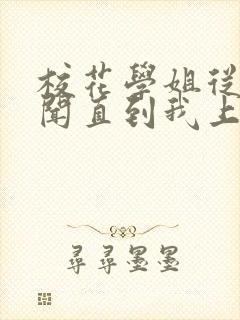 校花学姐从无绯闻直到我上大学txt