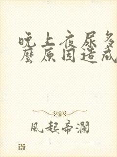 晚上夜尿多是什么原因造成的