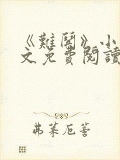 《难哄》小说全文免费阅读