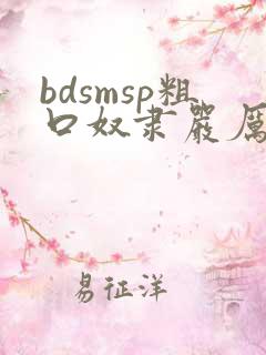 bdsmsp粗口奴隶严厉调教文