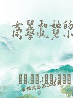 女儿和她的两个同学佩儿小说