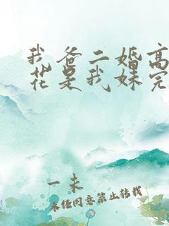 我爸二婚高冷校花是我妹完结