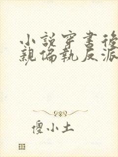 小说穿书后靠偷亲偏执反派续命