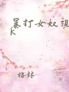 暴打女奴视频vk