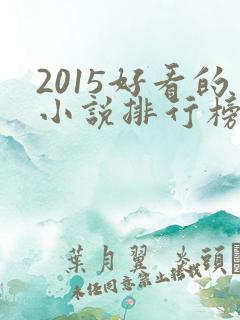 2015好看的小说排行榜前十名