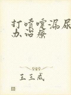 打喷嚏漏尿怎么办治疗