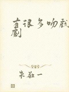 有很多吻戏的短剧