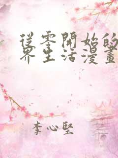 从零开始的异世界生活漫画免费看