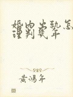 婚内出轨怎么处理判几年