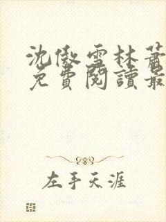 沈傲雪林萧全文免费阅读最新章节