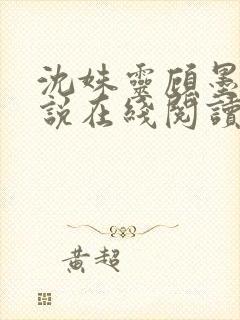 沈姝灵顾墨瑾小说在线阅读