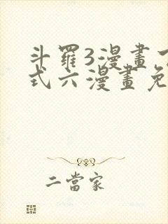 斗罗3漫画下拉式六漫画免费