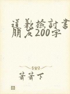 道歉检讨书给女朋友200字