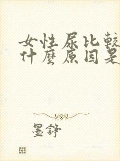 女性尿比较臭是什么原因是