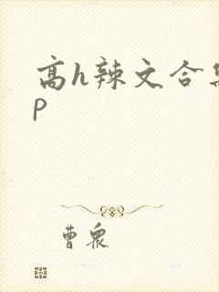 高h辣文合集np