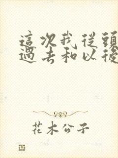 这次我从头面对过去和以后什么歌