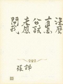 问老公有没有想我应该怎么问