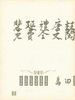 裴延礼唐枝小说免费全文阅读