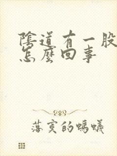 阴道有一股臭味怎么回事