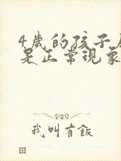 4岁的孩子尿床是正常现象吗