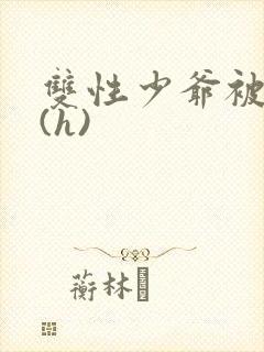 双性少爷被调教(h)