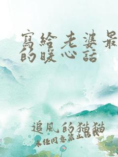 写给老婆最感动的暖心话