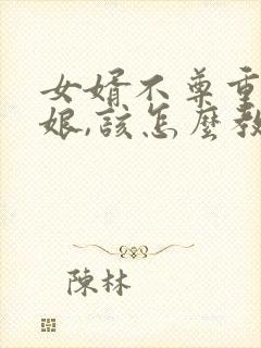 女婿不尊重丈母娘,该怎么教训他?