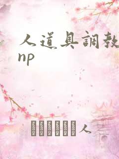 人道具调教玩弄np