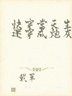 快穿当天生万人迷穿成炮灰后