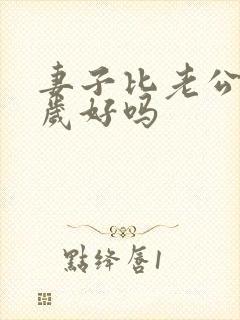 妻子比老公大两岁好吗