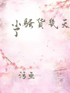 小骚货几天没干了