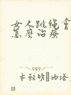 女人跳绳会漏尿怎么治疗