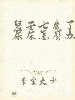 儿子七岁了总爱尿床怎么办