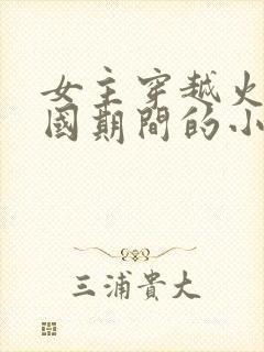 女主穿越火影战国期间的小说